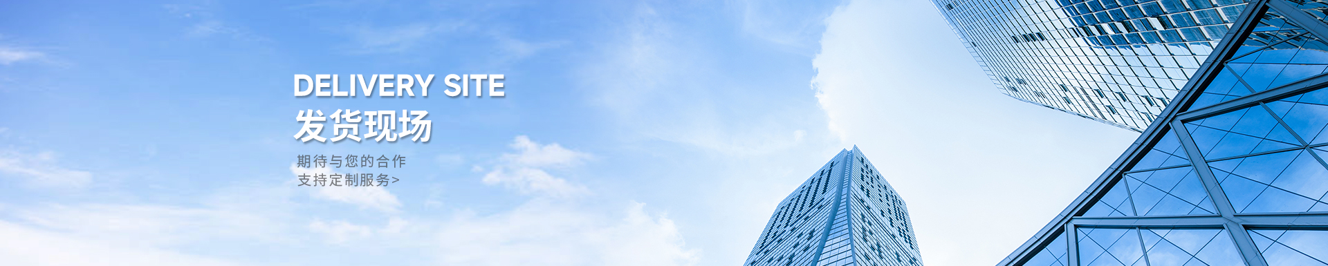 发货现场